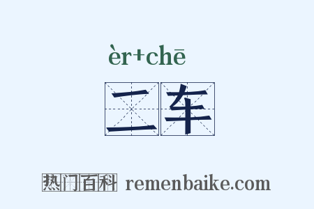 二车是什么意思的图片